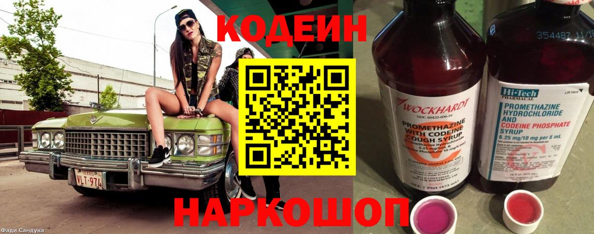 Кодеин Purple Drank  Codein Purple Drank  Ростов-на-Дону  Вход с VPN 